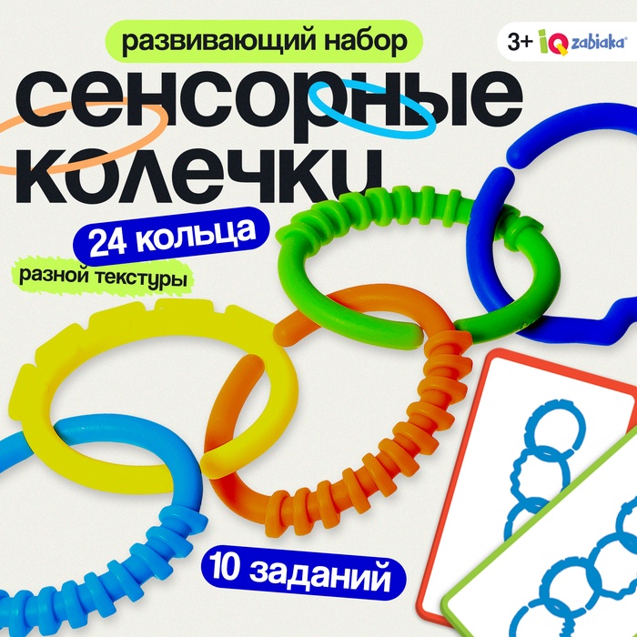 

Развивающий набор "Сенсорные колечки"