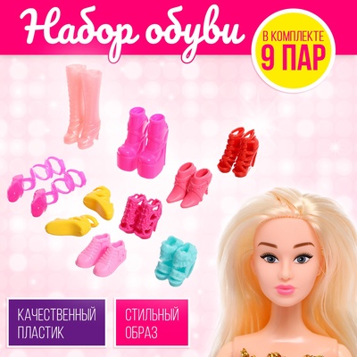 Обувь для кукол «Модная коллекция», набор 9 пар