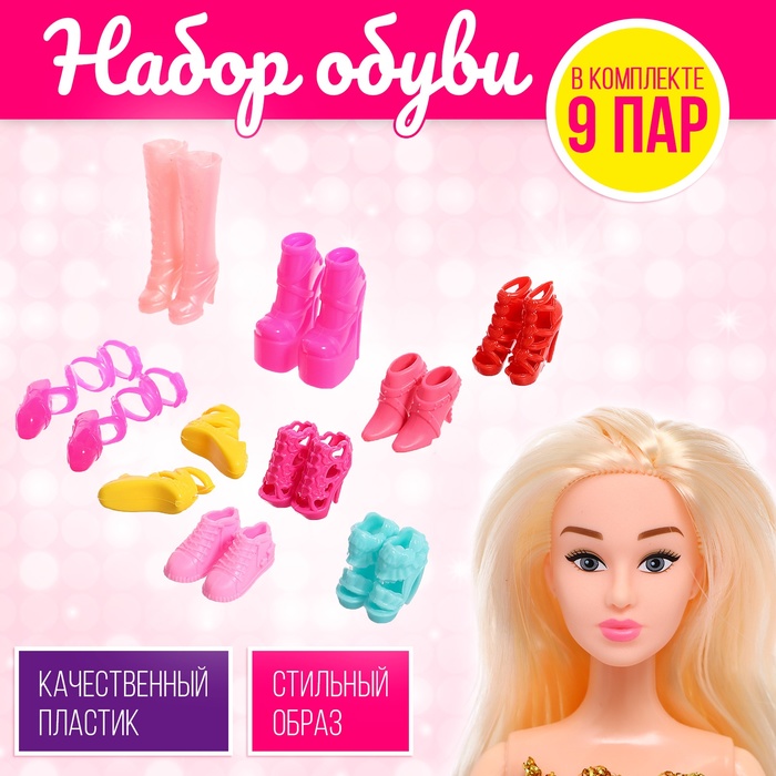 Обувь для кукол «Модная коллекция», набор 9 пар - Фото 1
