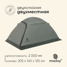 Палатка трекинговая maclay TAGANAY 2, 205х140х120 см, 2-местная