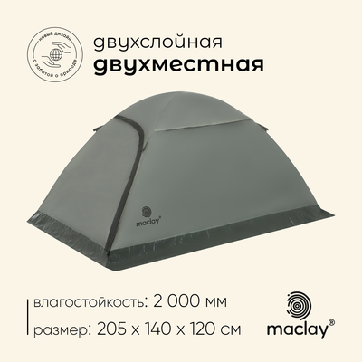Палатка туристическая 2-местная maclay taganay 2, 205×140×120 см, трекинговая, двухслойная, зелёная