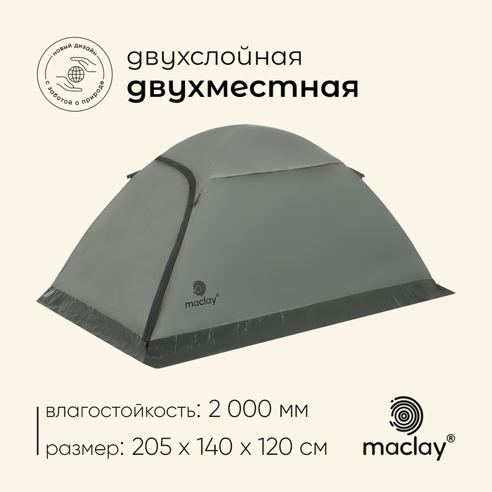 Палатка трекинговая maclay TAGANAY 2, 205х140х120 см, 2-местная