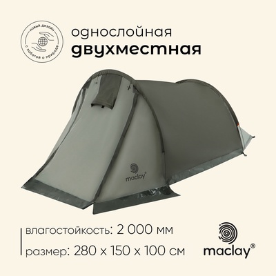 Палатка туристическая 2-местная maclay kama 2, 280×150×100 см, трекинговая, однослойная, зелёная