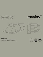 Палатка туристическая, трекинговая maclay kama 2, 2-местная, с тамбуром - фото 809676866