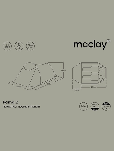 Палатка туристическая 2-местная maclay kama 2, 280×150×100 см, трекинговая, однослойная, зелёная