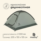 Палатка трекинговая maclay FISHT 2, 205х150х105 см, 2-местная - фото 321574869