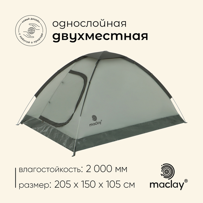 Палатка туристическая, трекинговая maclay FISHT 2, 2-местная - Фото 1