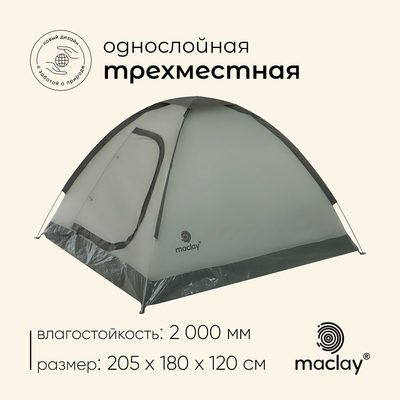 Палатка трекинговая maclay FISHT 3, 205х180х120 см, 3-местная