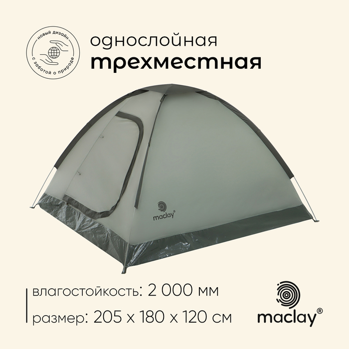 Палатка туристическая, трекинговая maclay FISHT 3, 3-местная - Фото 1