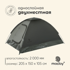 Палатка трекинговая maclay TERSKOL 2, 205х150х105 см, 2-местная - фото 9799451