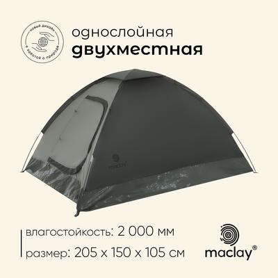 Палатка туристическая 2-местная maclay terskol 2, 205×150×105 см, трекинговая, однослойная, зелёная