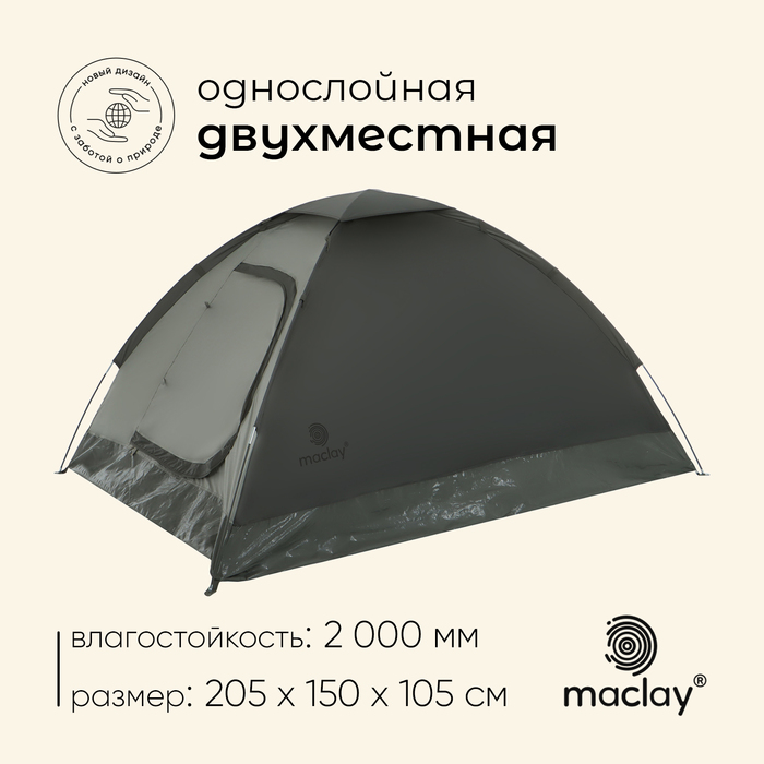 Палатка трекинговая maclay TERSKOL 2, 205х150х105 см, 2-местная - Фото 1