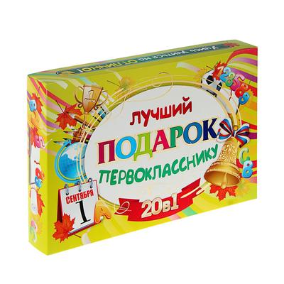 УЦЕНКА Лучший подарок первокласснику, 20 в 1