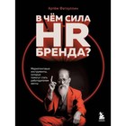 В чем сила HR-бренда? Маркетинговые инструменты, которые помогут стать работодателем мечты. Фатхуллин А.Р. - фото 300922067