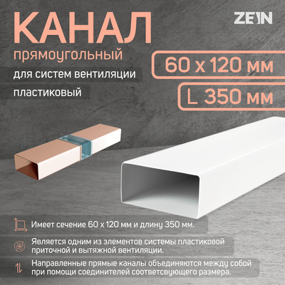 Канал прямоугольный, вентиляционный ZEIN, 60×120 мм, 0.35 м