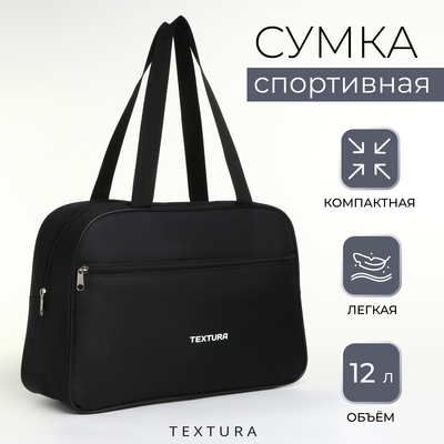 ССумка для обуви на молнии TEXTURA, наружный карман, чёрная