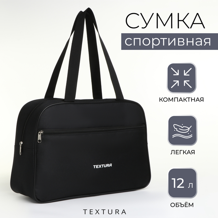 Сумка для обуви на молнии TEXTURA, наружный карман, чёрная - Фото 1