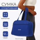 Сумка спортивная, TEXTURA, маленький размер, цвет синий - Фото 1