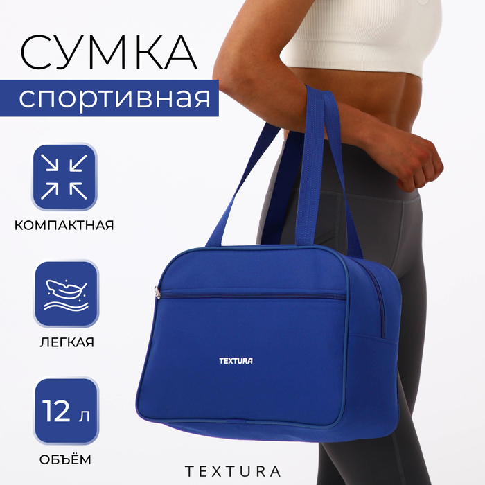 Сумка спортивная, TEXTURA, маленький размер, цвет синий - Фото 1