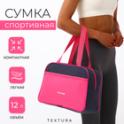 Сумка спортивная женская, TEXTURA, маленький размер, цвет серый/розовый - Фото 1