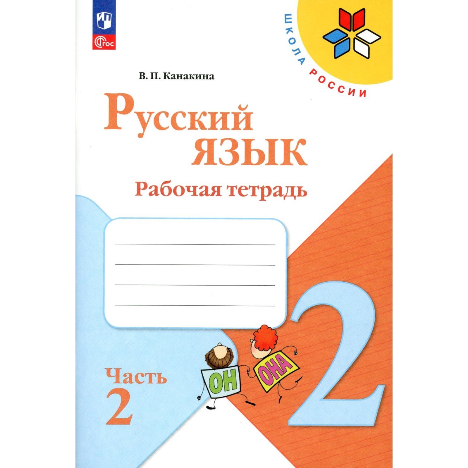 Русский язык 2 класс фгос рабочая тетрадь