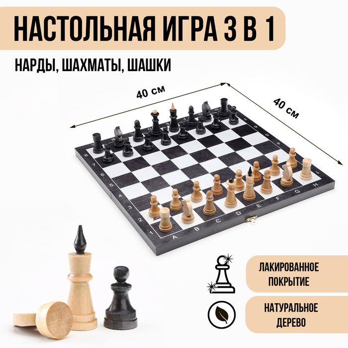 Настольная игра 3 в 1 "Классика": нарды, шахматы, шашки, доска 40 х 40 см - Фото 1