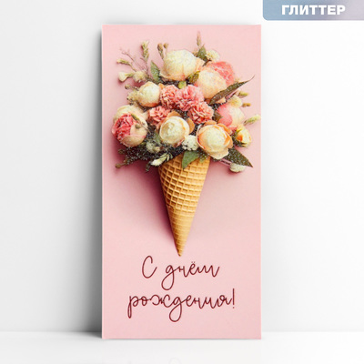 Конверт для денег «С днём рождения», букет, глиттер, 16.5×8 см