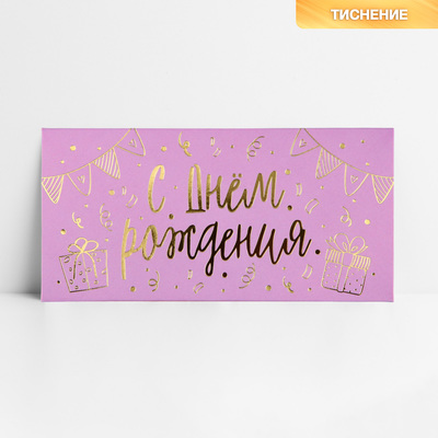 Конверт для денег «С днём рождения», тиснение, 16.5×8 см