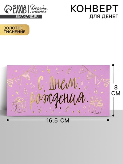 Конверт для денег «С днём рождения», тиснение, 16.5×8 см