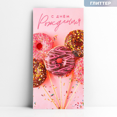 Конверт для денег «С днём рождения», глиттер, 16.5×8 см