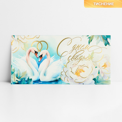 Конверт для денег «С днём свадьбы», лебеди, тиснение, 16.5 х 8 см