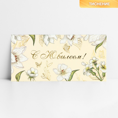 Конверт для денег «С юбилеем», тиснение, 16.5×8 см