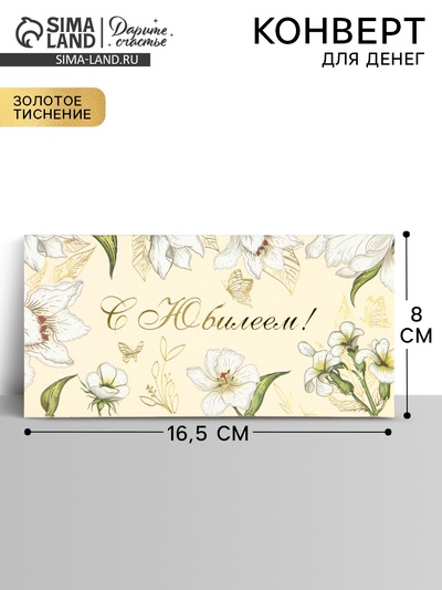 Конверт для денег «С юбилеем», тиснение, 16.5×8 см