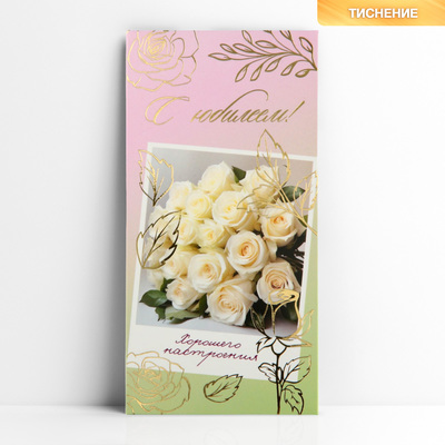 Конверт для денег «С юбилеем!», белые розы, тиснение, 16.5 х 8 см
