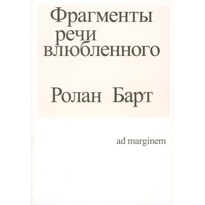 Фрагменты речи влюбленного. 3-е издание. Барт Р.