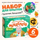 Набор для опытов «Великие учёные: Дмитрий Менделеев», 6 опытов - Фото 1