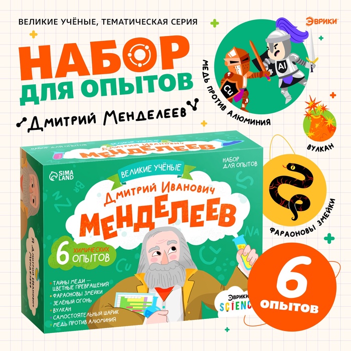 Набор для опытов «Великие учёные: Дмитрий Менделеев», 6 опытов - Фото 1