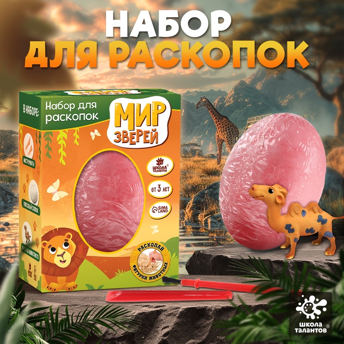 

Набор для раскопок «Мир зверей»