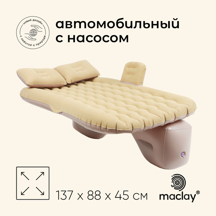 Матрас надувной автомобильный maclay, 137х88х45 см, с насосом - Фото 1