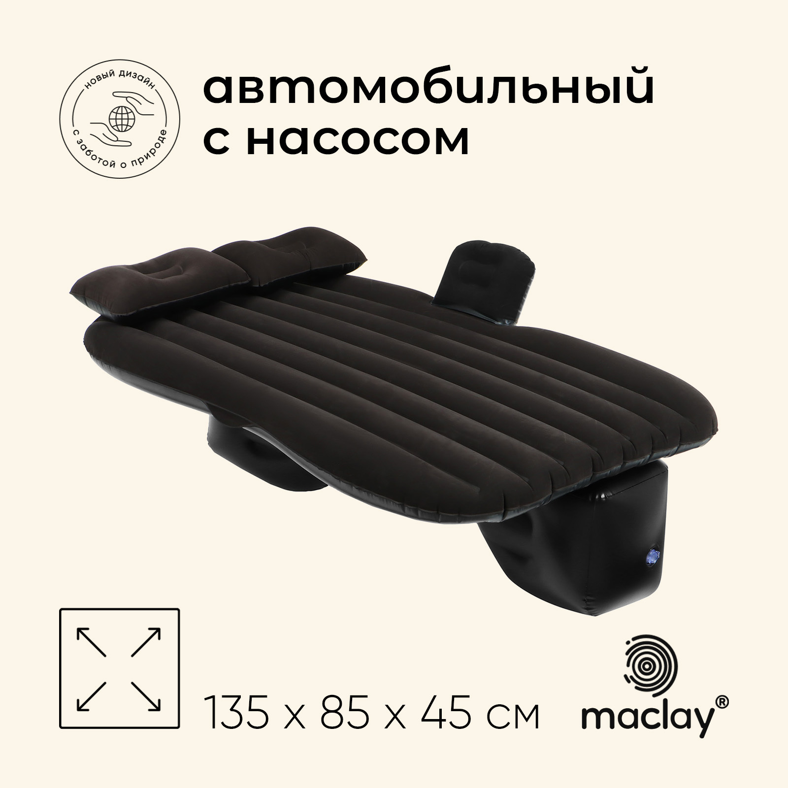 Матрас надувной автомобильный maclay, 135х85х45 см, с насосом (10187304) -  Купить по цене от 1 990.00 руб. | Интернет магазин SIMA-LAND.RU