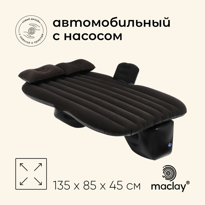 Матрас надувной автомобильный Maclay, 135 х 45 х 85 см - фото 1908179338