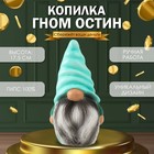 Копилка для денег «Гном Остин», гипс, 17.5×9.5×8.5 см - Фото 1