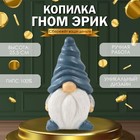 Копилка "Гном Эрик" 25,5 х 14 х 13 см 10469834 - фото 12265284