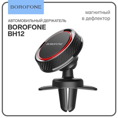 УЦЕНКА Автомобильный держатель Borofone BH12, в дефлектор, универсальный, магнитный, чёрный