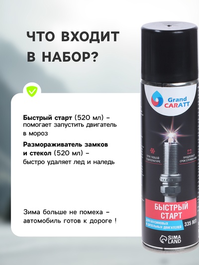 Набор автомобильный Grand Caratt "Быстрый старт", быстрый старт + размораживатель