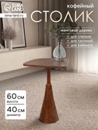 Столик кофейный, 40×40×60 см, манговое дерево - Фото 1