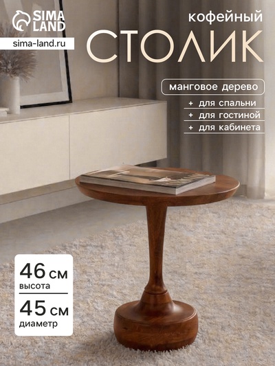 Столик кофейный, 45×45×46 см, манговое дерево