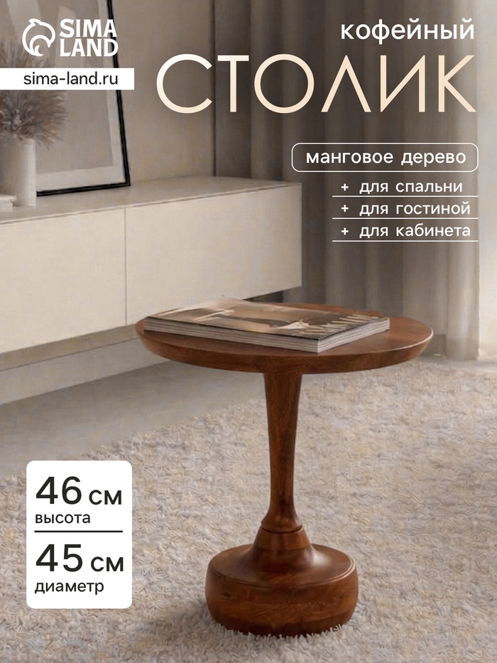 Столик кофейный, 45×45×46 см, манговое дерево