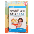 Комплект «Развиваем речь для старшей группы детского сада», 5-6 лет, методичка, 30 тетр. - фото 5155184