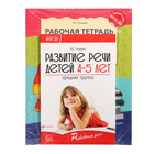 Комплект «Развиваем речь для средней группы детского сада», 4-5 лет, методичка, 30 тетр. - фото 5155190